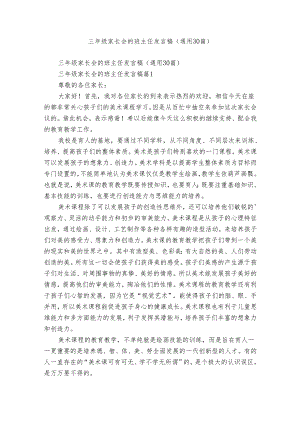 三年级家长会的班主任发言稿（通用30篇）.docx