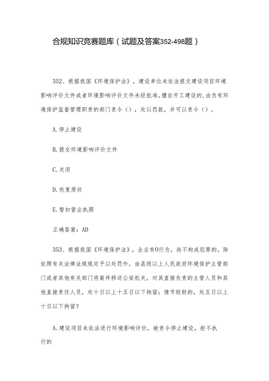 合规知识竞赛题库（试题及答案352-498题）.docx_第1页