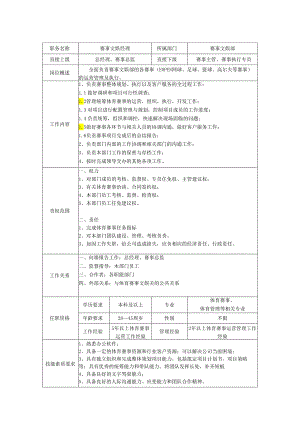 赛事文娱经理-岗位职责说明书.docx