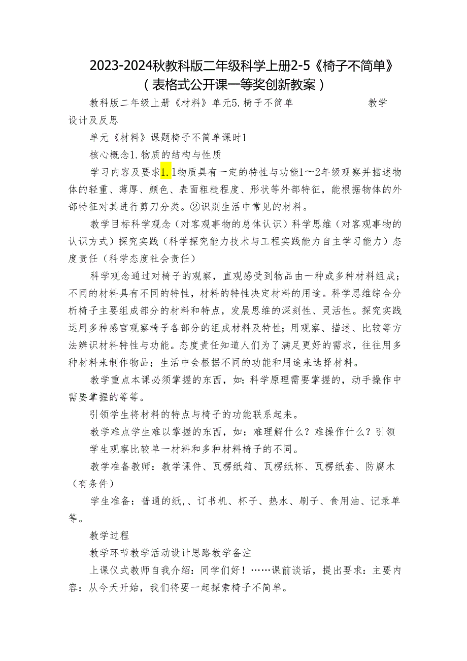 2023-2024秋教科版二年级科学上册2-5《椅子不简单》（表格式公开课一等奖创新教案）.docx_第1页