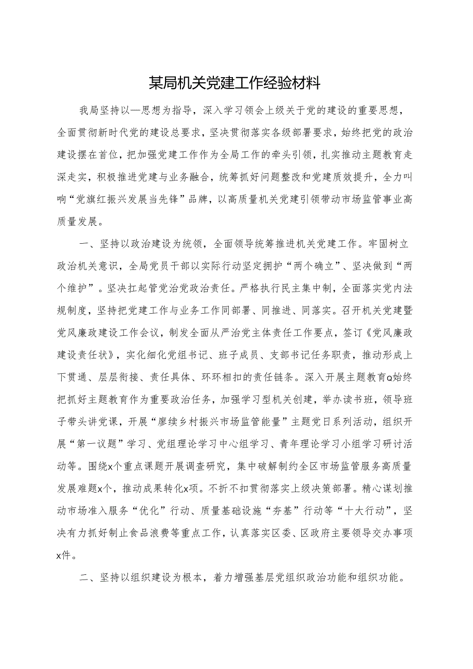 某局机关党建工作经验材料.docx_第1页