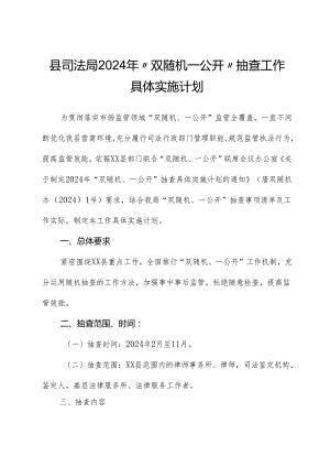 县司法局+2024年“双随机一公开”抽查工作计划.docx