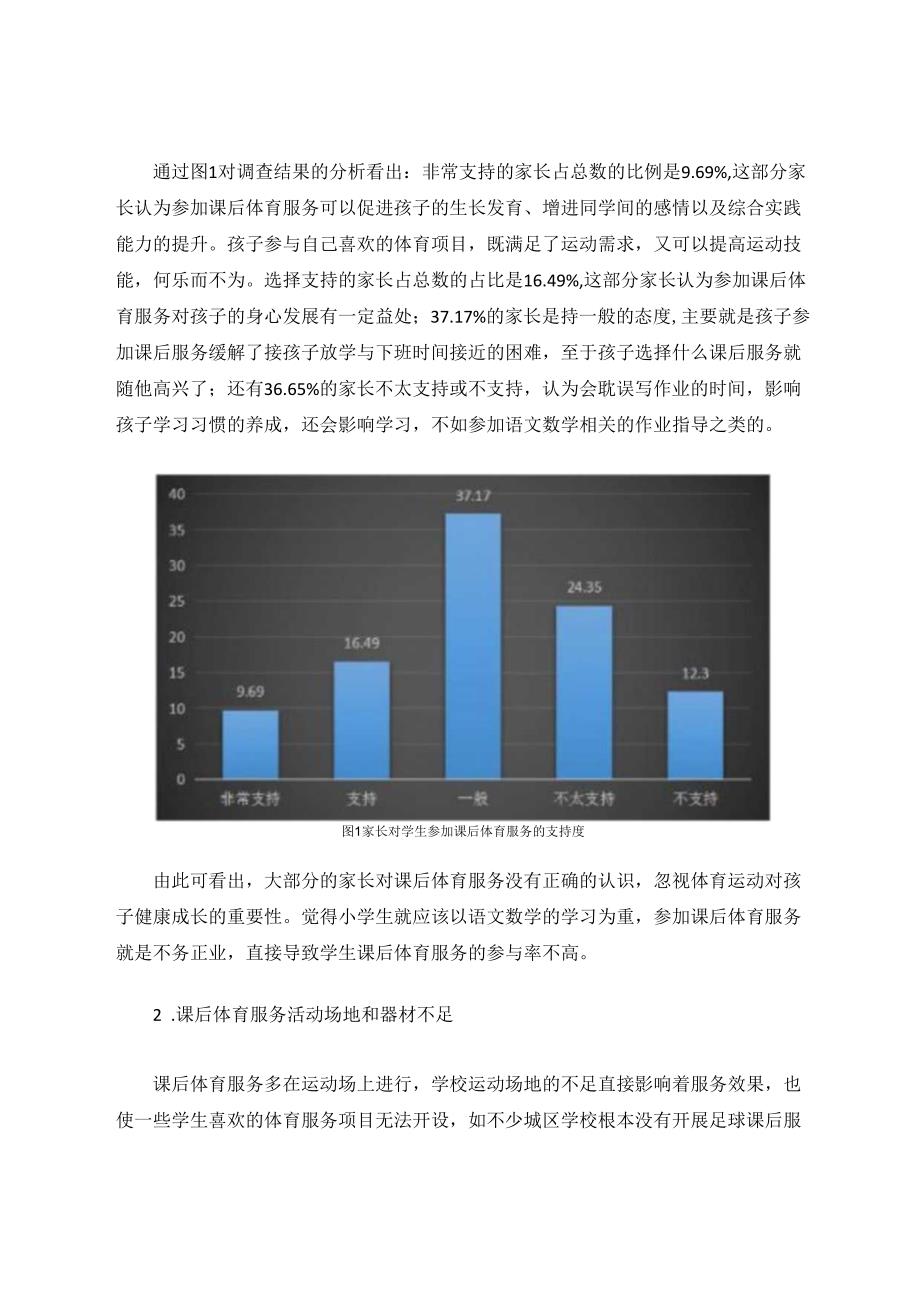 小学开展课后体育服务的策略研究 论文.docx_第2页