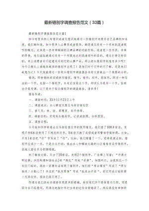 最新错别字调查报告范文（33篇）.docx