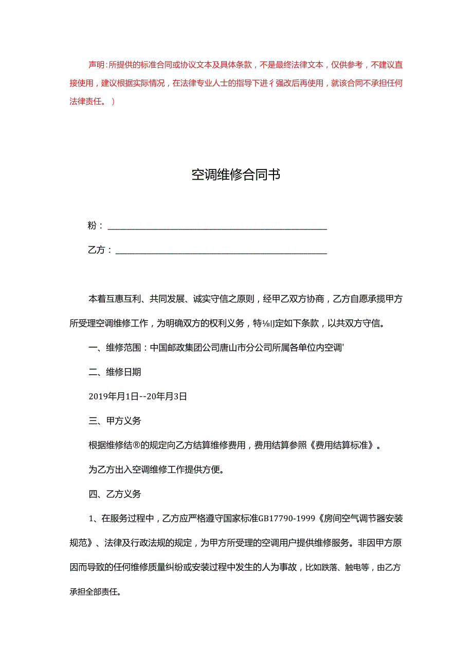 空调维修合同书(完整版).docx_第1页