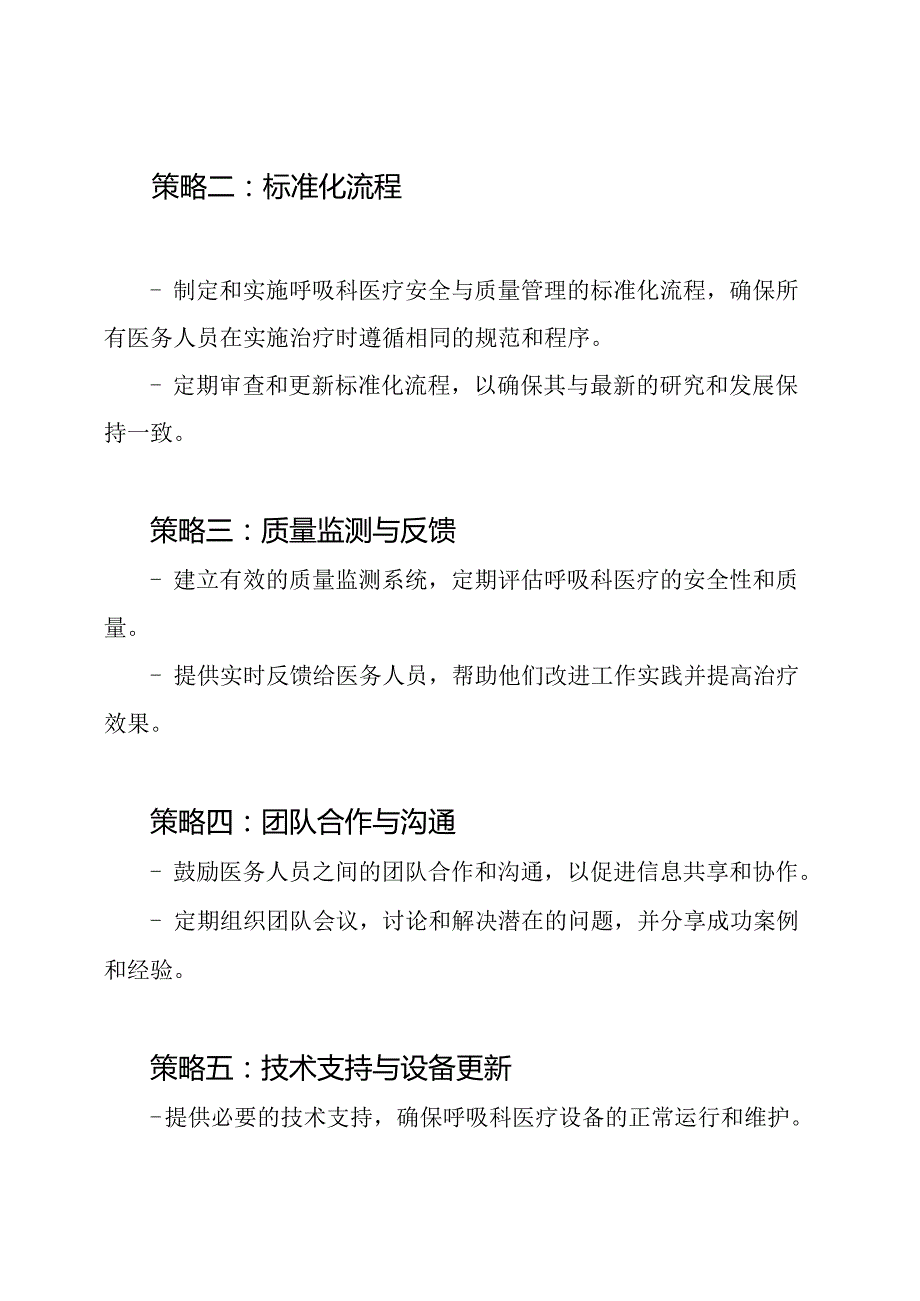 呼吸科医疗安全与质量管理的持久提升方案.docx_第2页