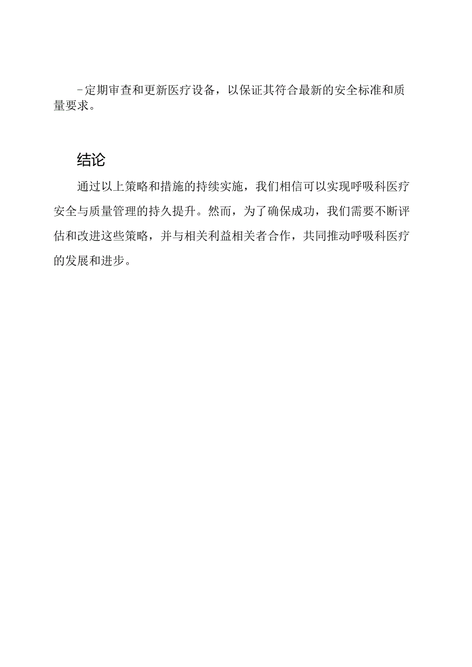 呼吸科医疗安全与质量管理的持久提升方案.docx_第3页