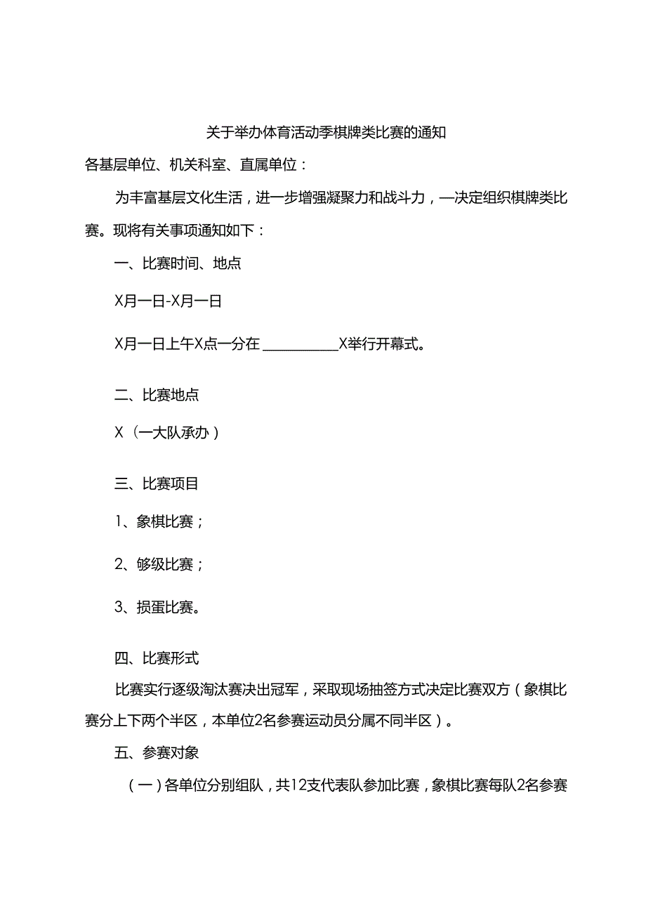 关于举办体育活动比赛的通知.docx_第2页