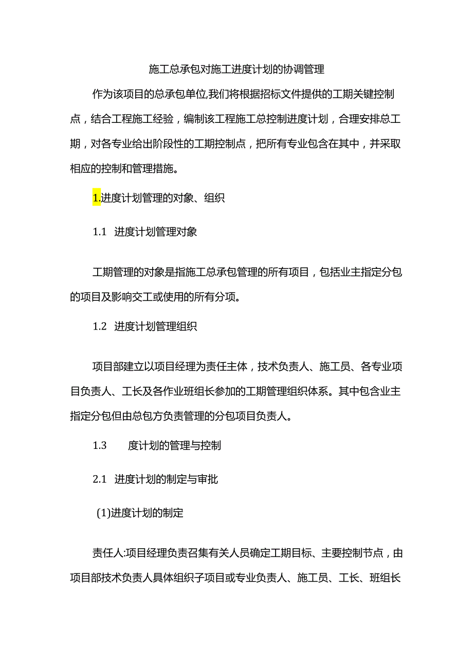 施工总承包对施工进度计划的协调管理.docx_第1页