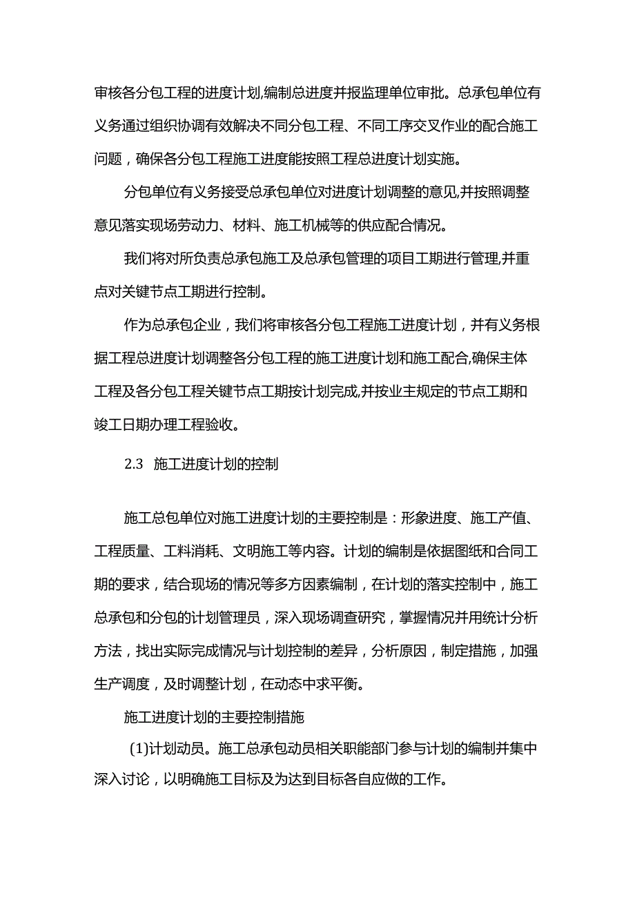 施工总承包对施工进度计划的协调管理.docx_第3页