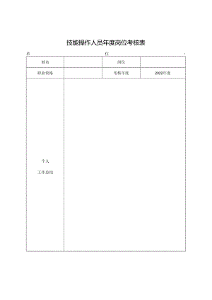 技能操作人员年度岗位考核表.docx