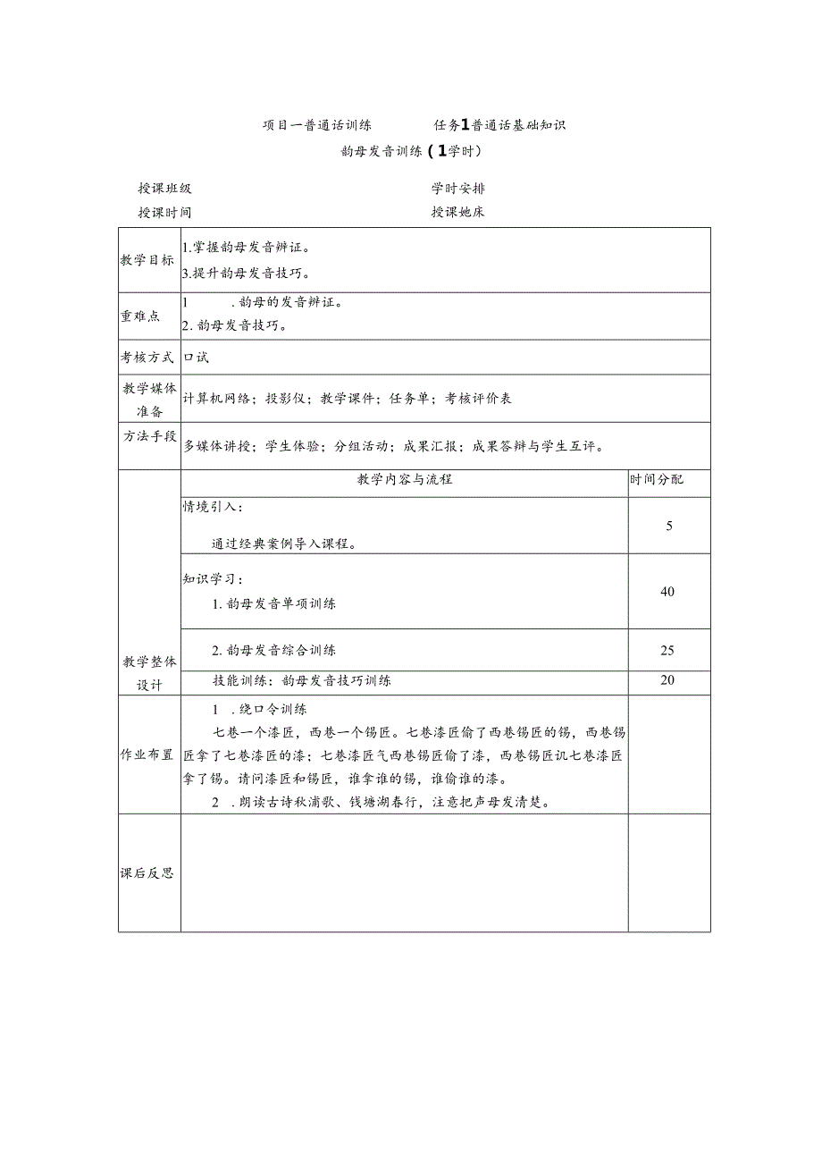 普通话与幼儿教师口语课程教案项目一 普通话训练：韵母发音训练.docx_第1页