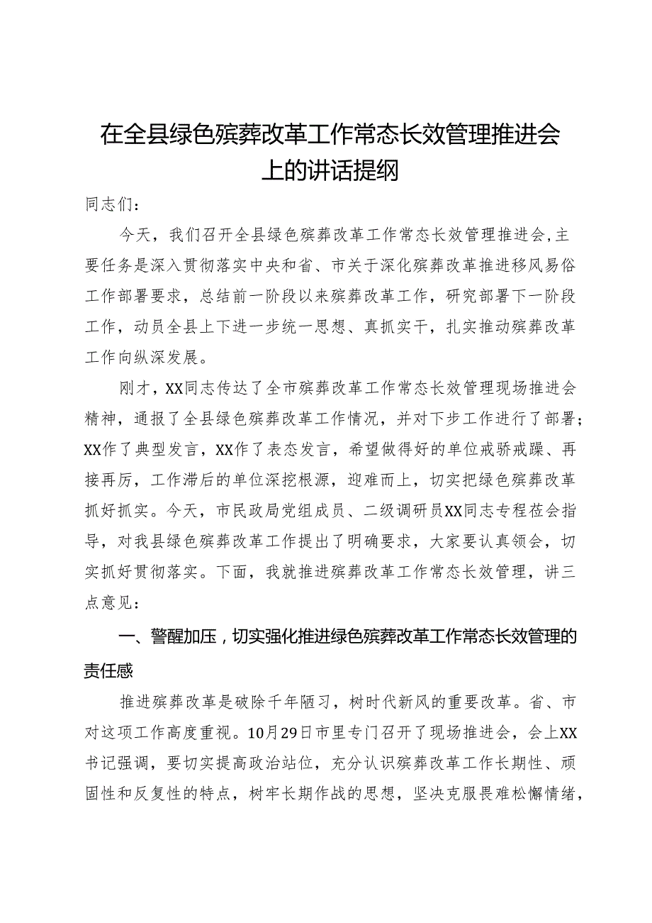 在全县绿色殡葬改革工作常态长效管理推进会上的讲话提纲.docx_第1页