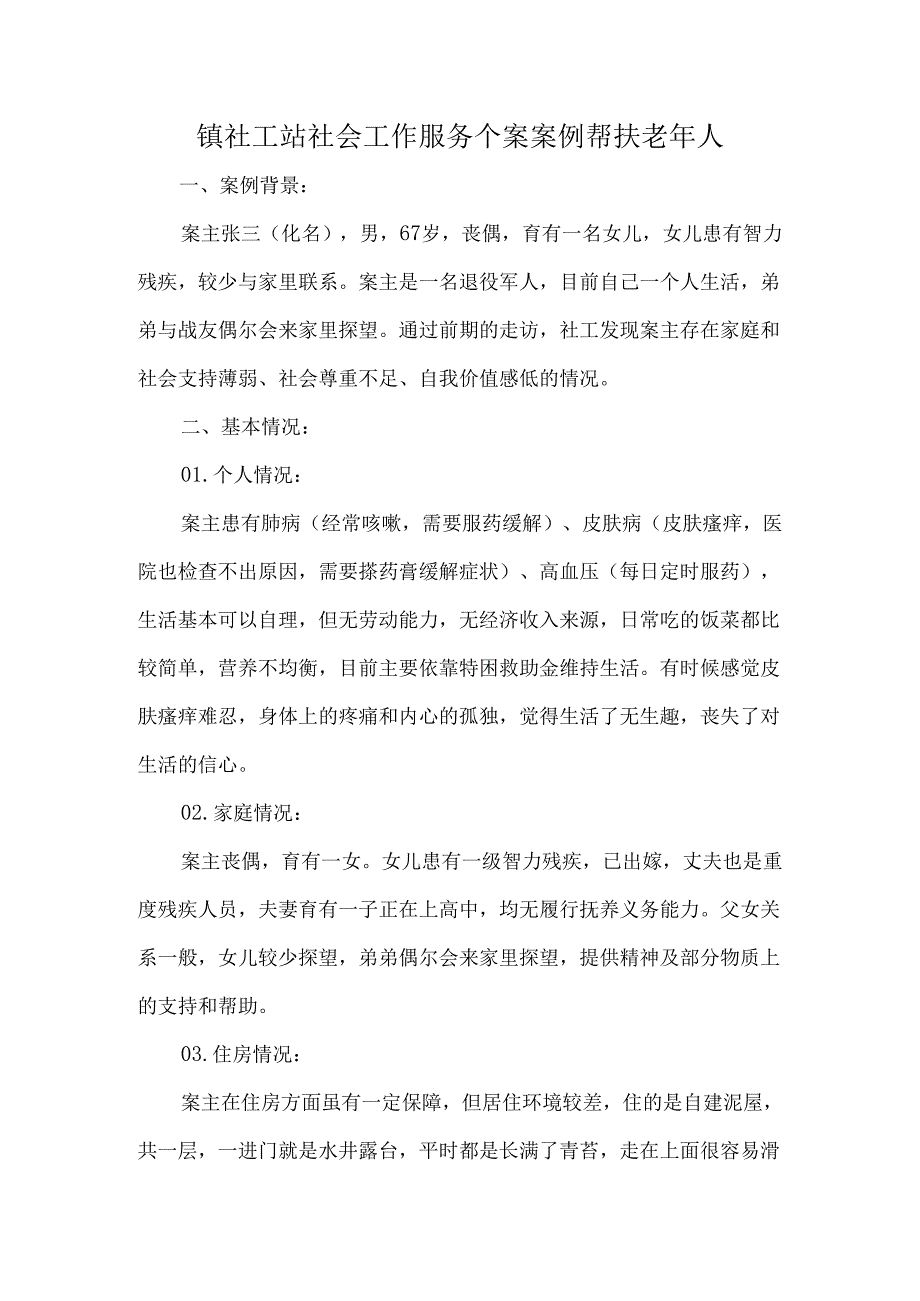 镇社工站社会工作服务个案案例帮扶老年人.docx_第1页