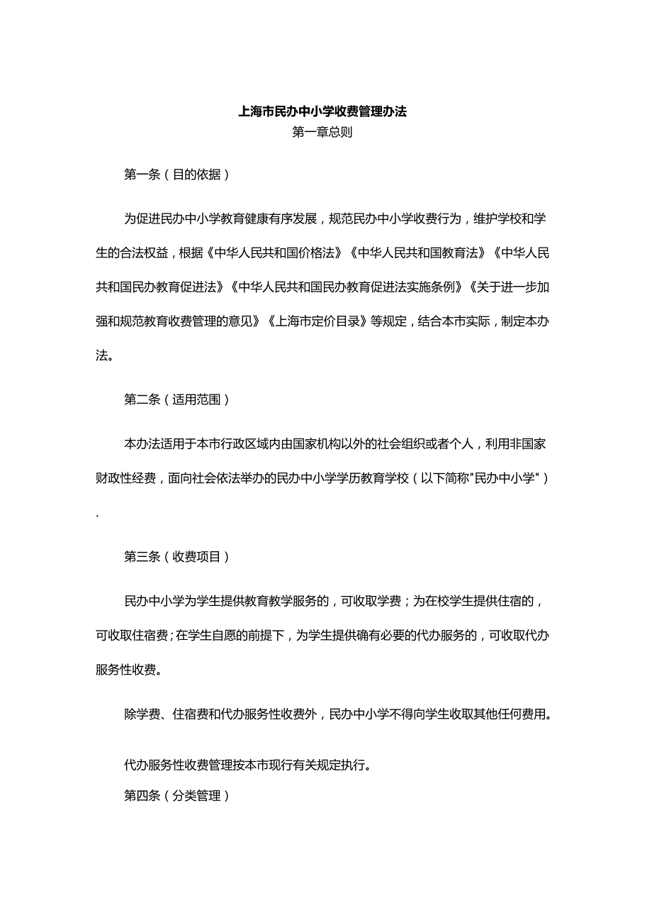 上海市民办中小学收费管理办法-全文及解读.docx_第1页