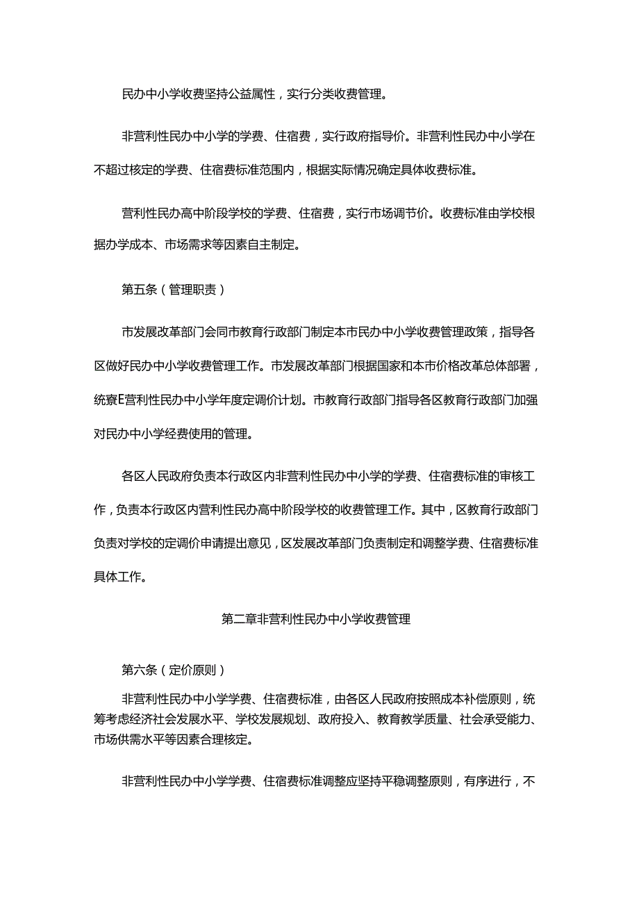 上海市民办中小学收费管理办法-全文及解读.docx_第2页