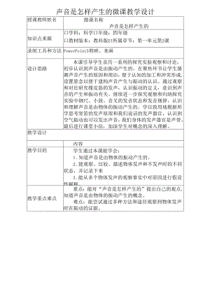 教科版四年级科学上册第三单元声音是怎样产生的微课教学设计.docx