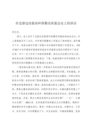 环保督察边督边改讲话.docx