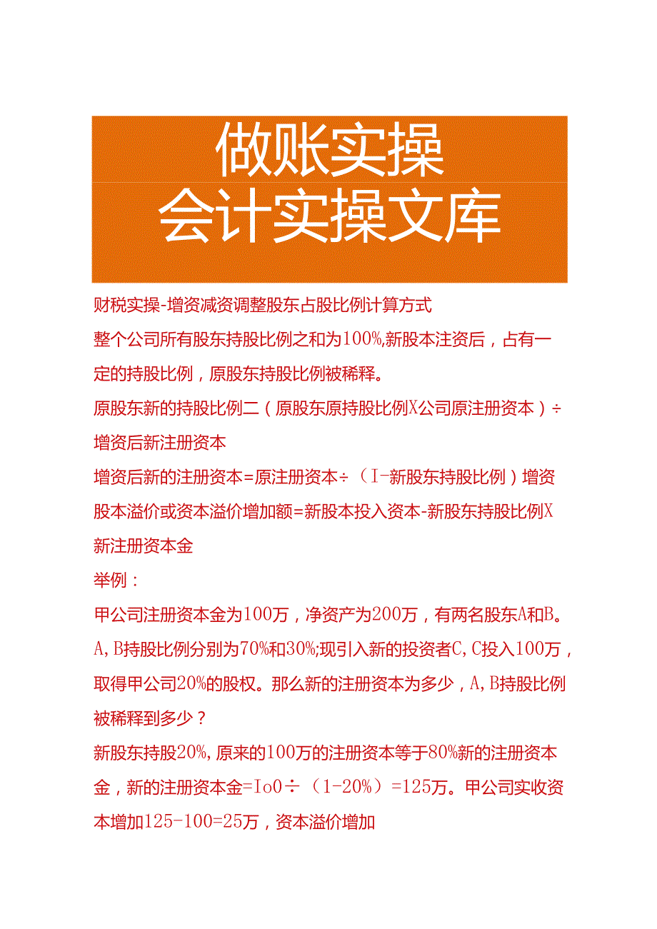 财税实操-增资减资调整股东占股比例计算方式.docx_第1页