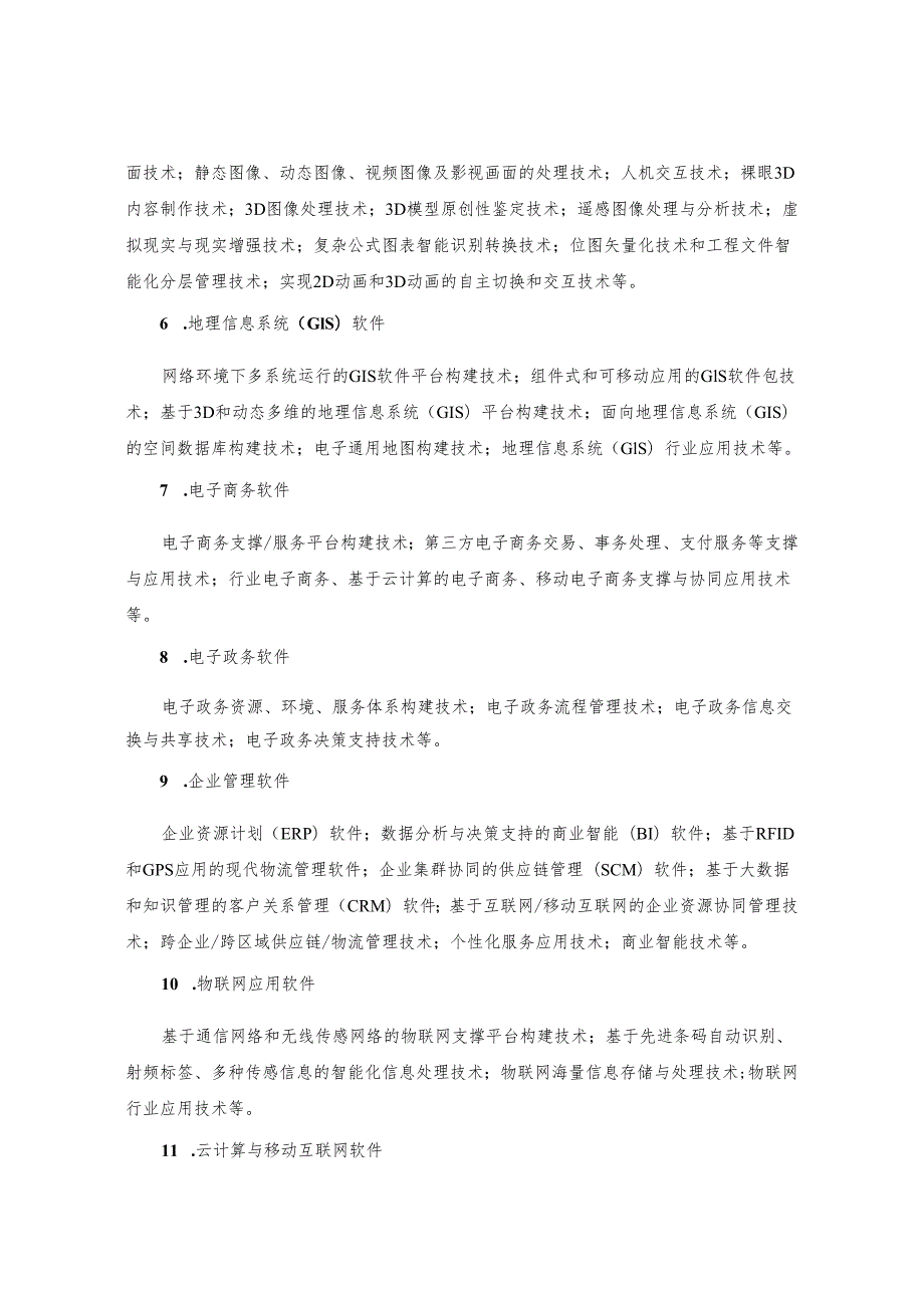 国家重点支持的高新技术领域.docx_第3页