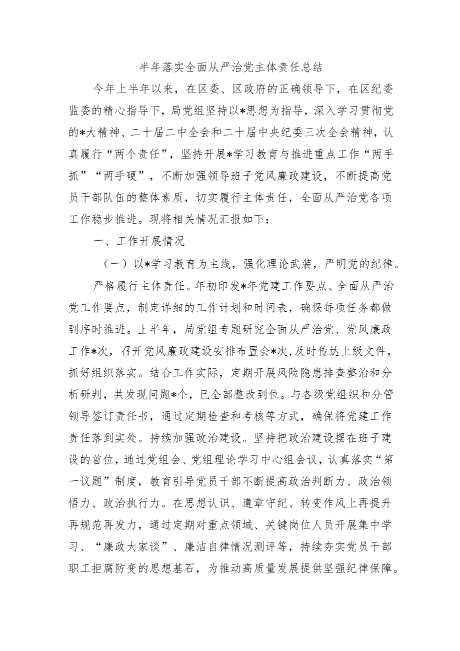 半年落实全面从严治党主体责任总结.docx_第1页