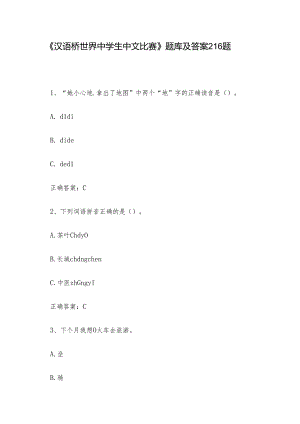 《汉语桥世界中学生中文比赛》题库及答案216题.docx