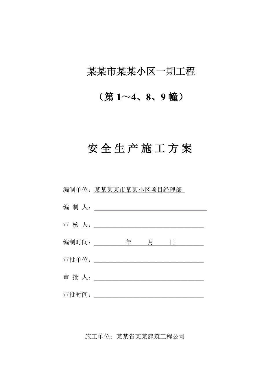 合肥市太阳海岸小区一期工程安全生产施工方案.doc_第1页