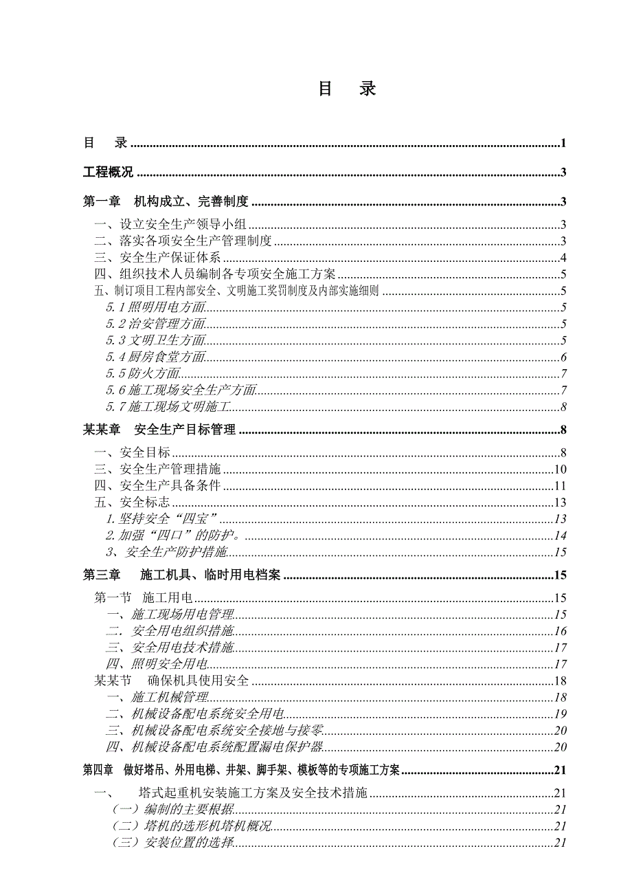 合肥市太阳海岸小区一期工程安全生产施工方案.doc_第2页