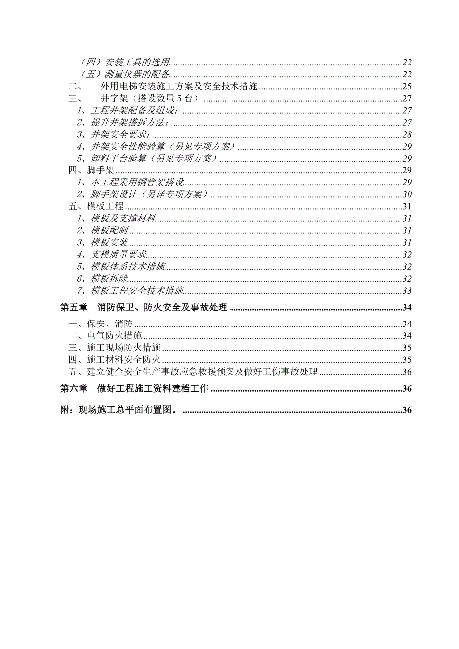 合肥市太阳海岸小区一期工程安全生产施工方案.doc_第3页