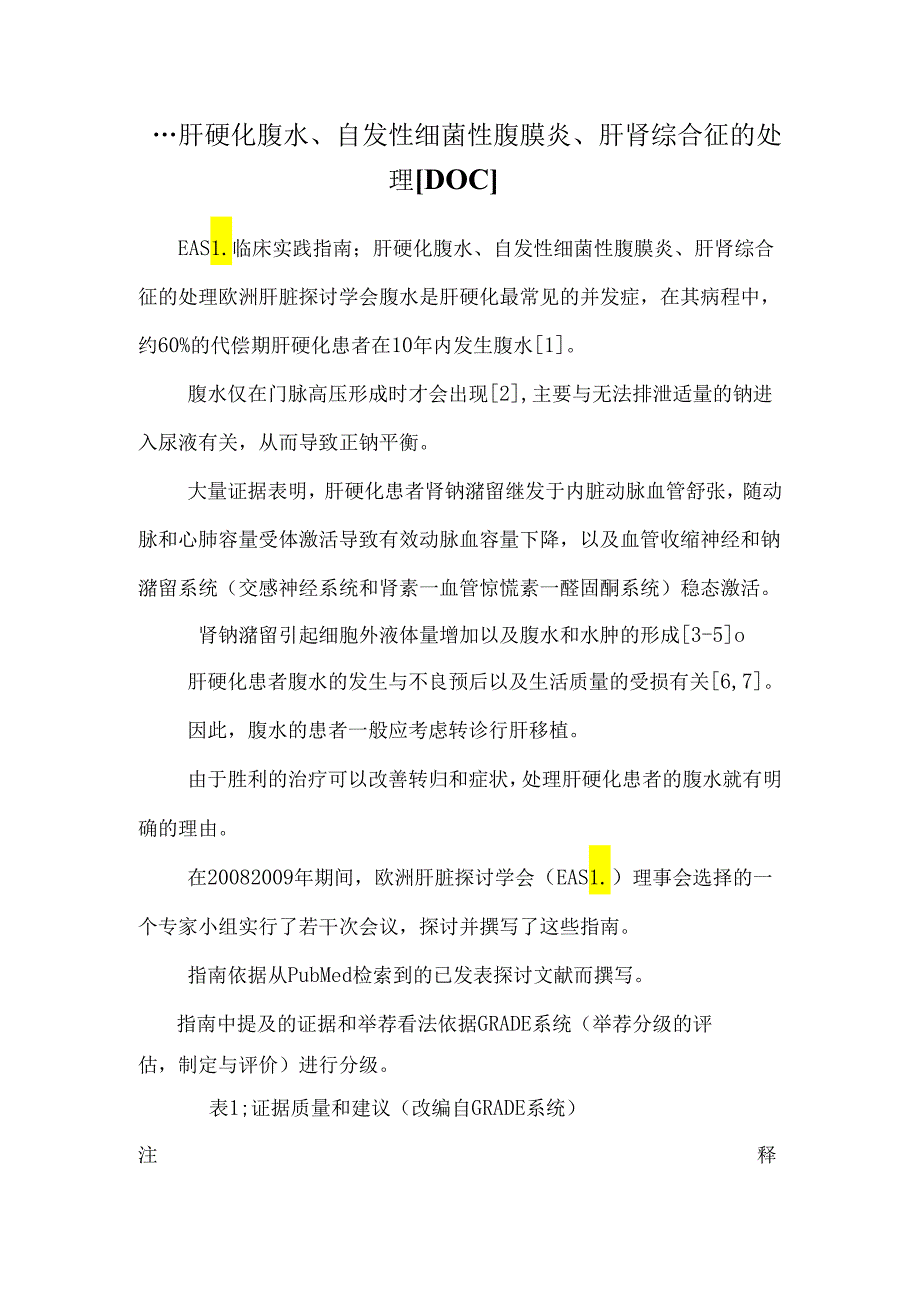 ...肝硬化腹水、自发性细菌性腹膜炎、肝肾综合征的处理[DOC]_第1页