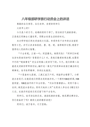 八年级部研学旅行动员会上的讲话.docx