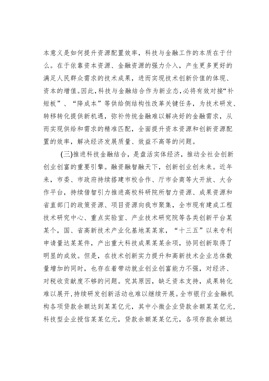 在某某市促进科技与金融结合综合试点启动会上的讲话.docx_第3页