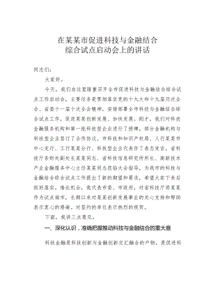 在某某市促进科技与金融结合综合试点启动会上的讲话.docx