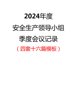 2024年度安全生产领导小组季度会议记录（四套十六篇模板）.docx