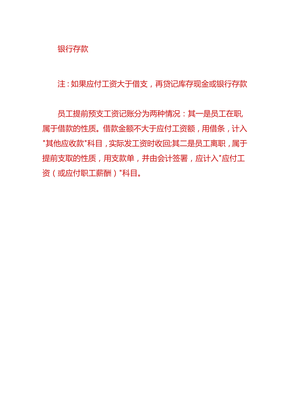 财会实操-员工预支下月工资的会计账务处理分录.docx_第2页