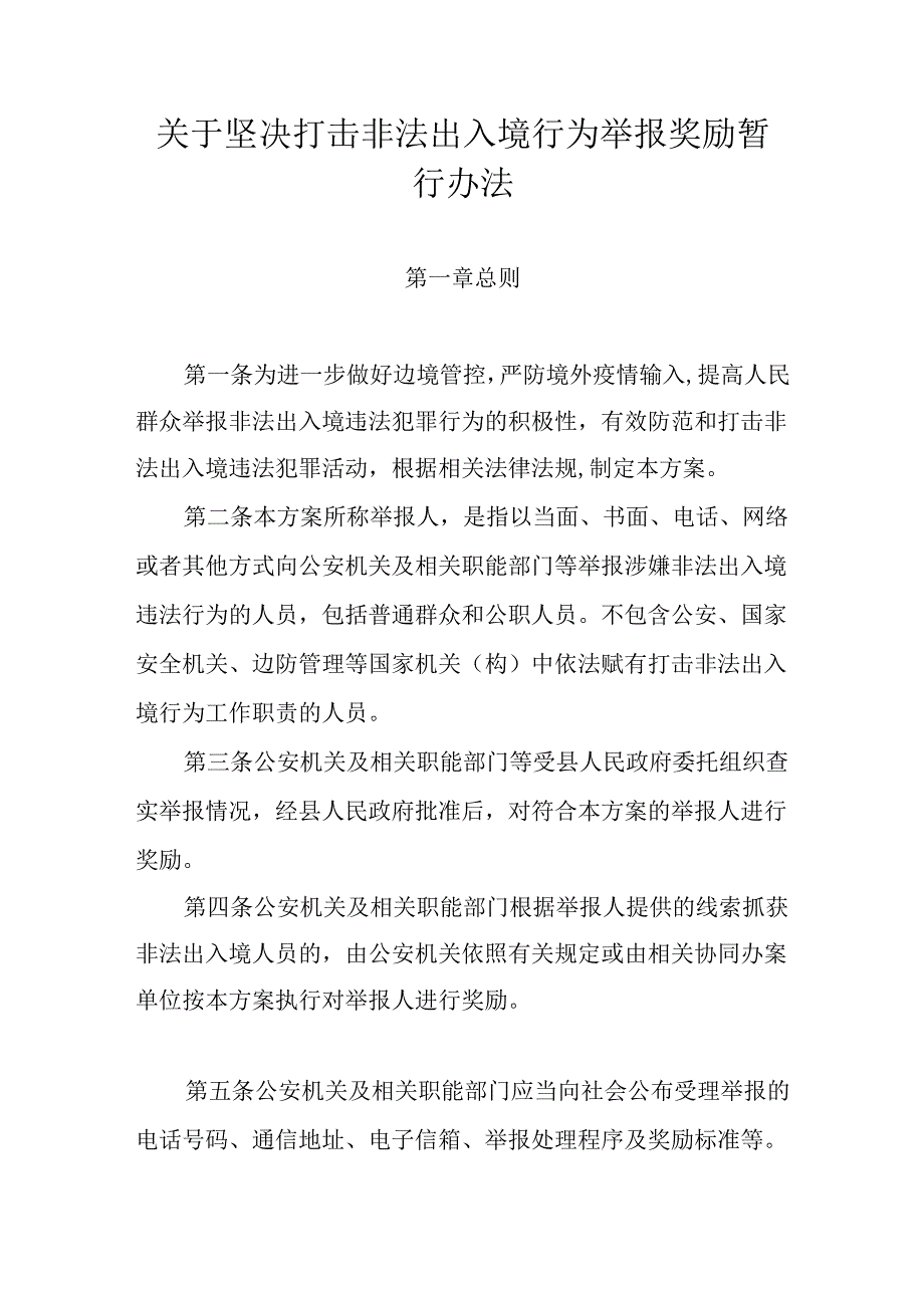 关于坚决打击非法出入境行为举报奖励暂行办法.docx_第1页