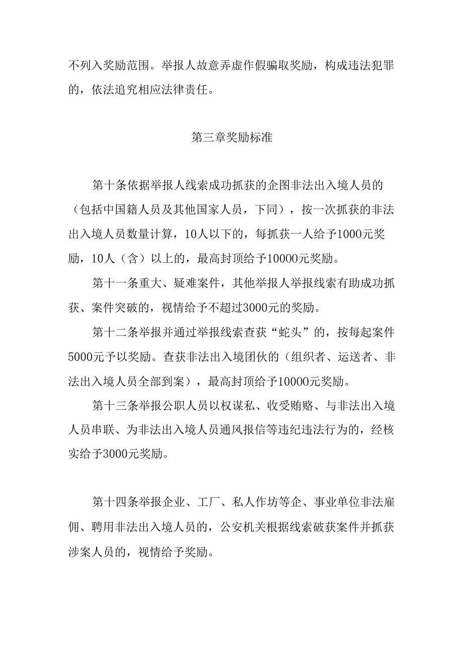 关于坚决打击非法出入境行为举报奖励暂行办法.docx_第3页