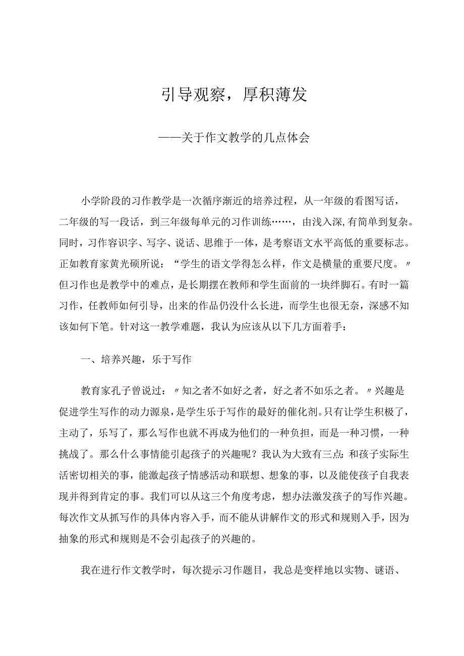 引导观察厚积薄发——关于作文教学的几点体会 论文.docx_第1页