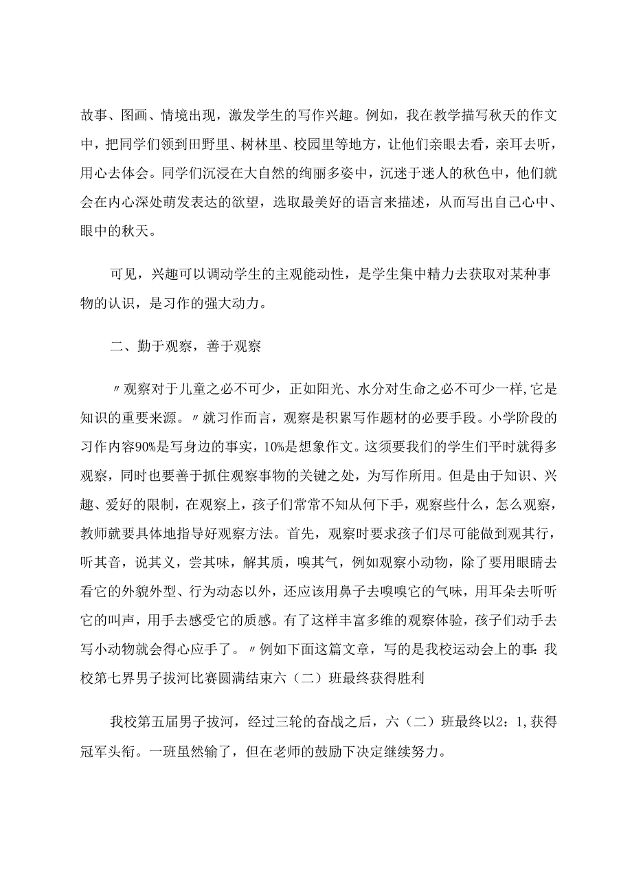 引导观察厚积薄发——关于作文教学的几点体会 论文.docx_第2页