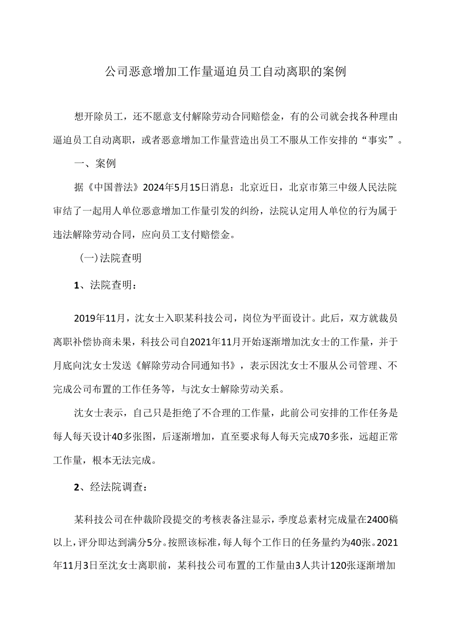 公司恶意增加工作量逼迫员工自动离职的案例（2024年）.docx_第1页