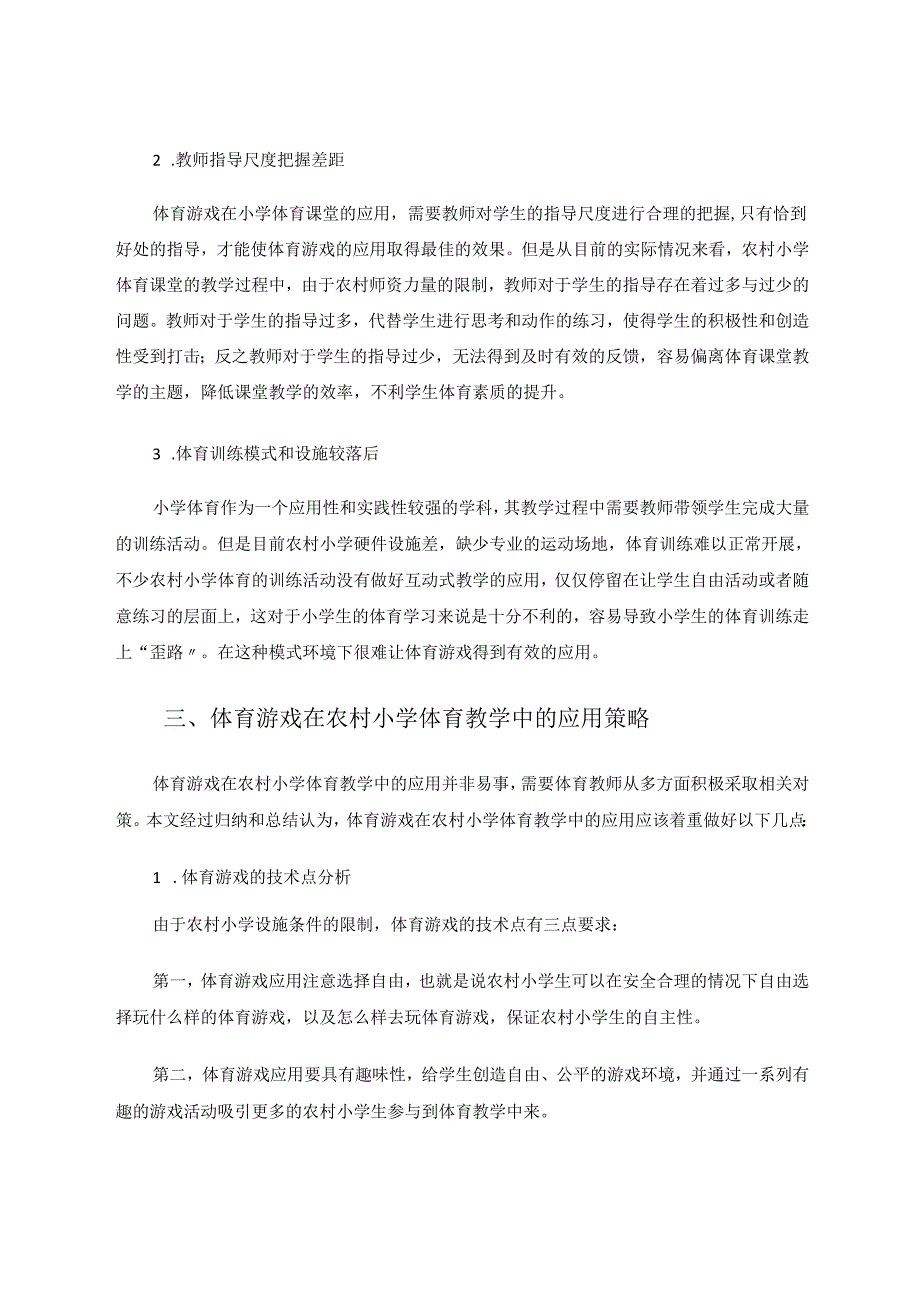 体育游戏在农村小学体育教学中的应用分析 论文.docx_第3页