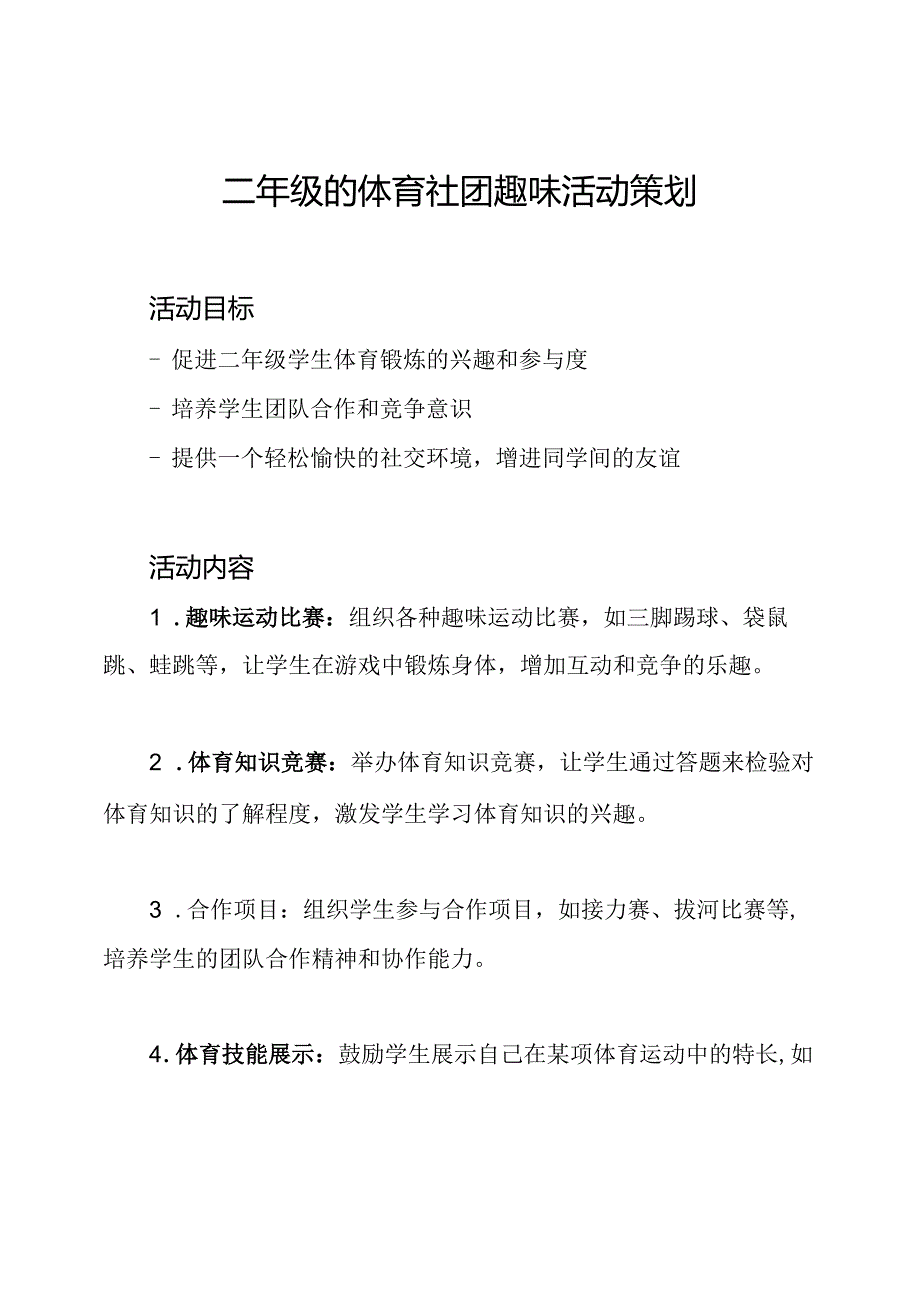 二年级的体育社团趣味活动策划.docx_第1页