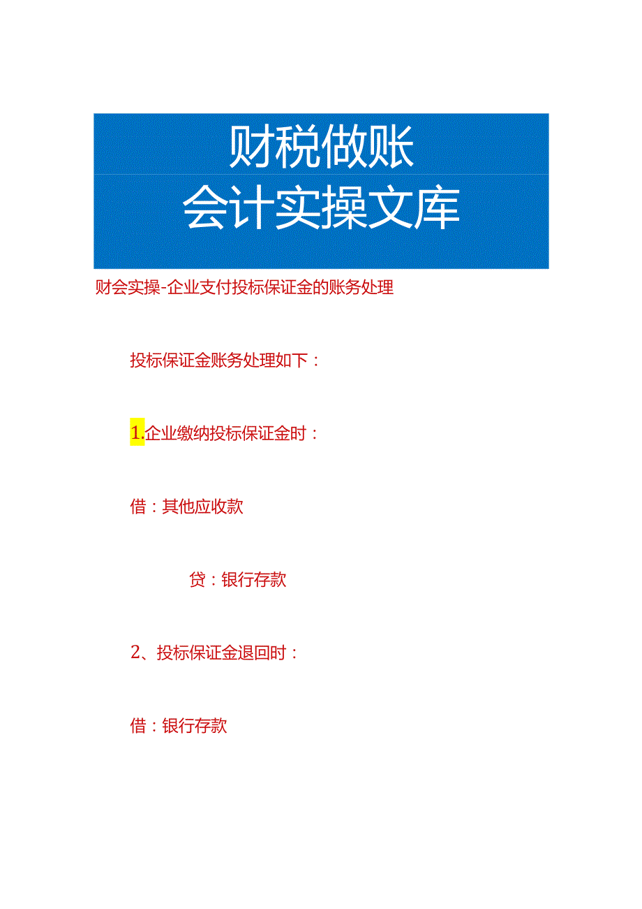 财会实操-企业支付投标保证金的账务处理.docx_第1页