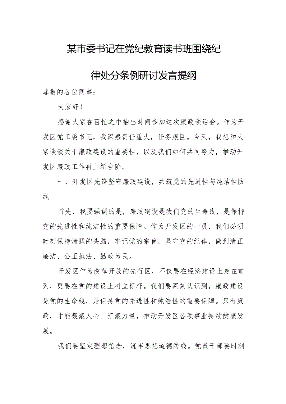 某市委书记在党纪教育读书班围绕纪律处分条例研讨发言提纲.docx_第1页