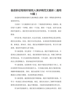 奋进新征程做好接班人演讲稿范文最新（通用14篇）.docx