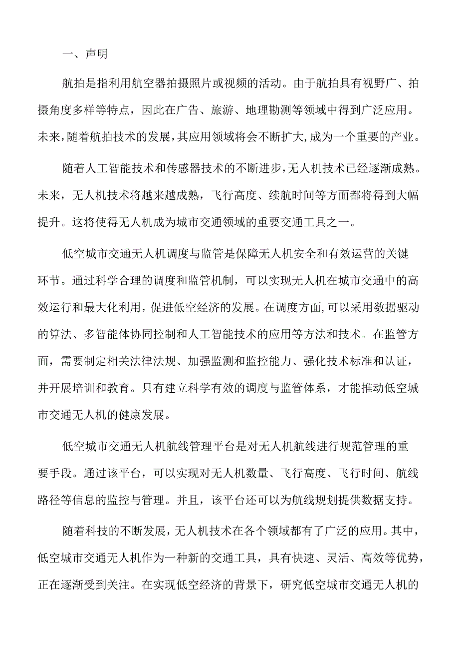 低空城市交通的运营管理机构设置分析报告.docx_第2页