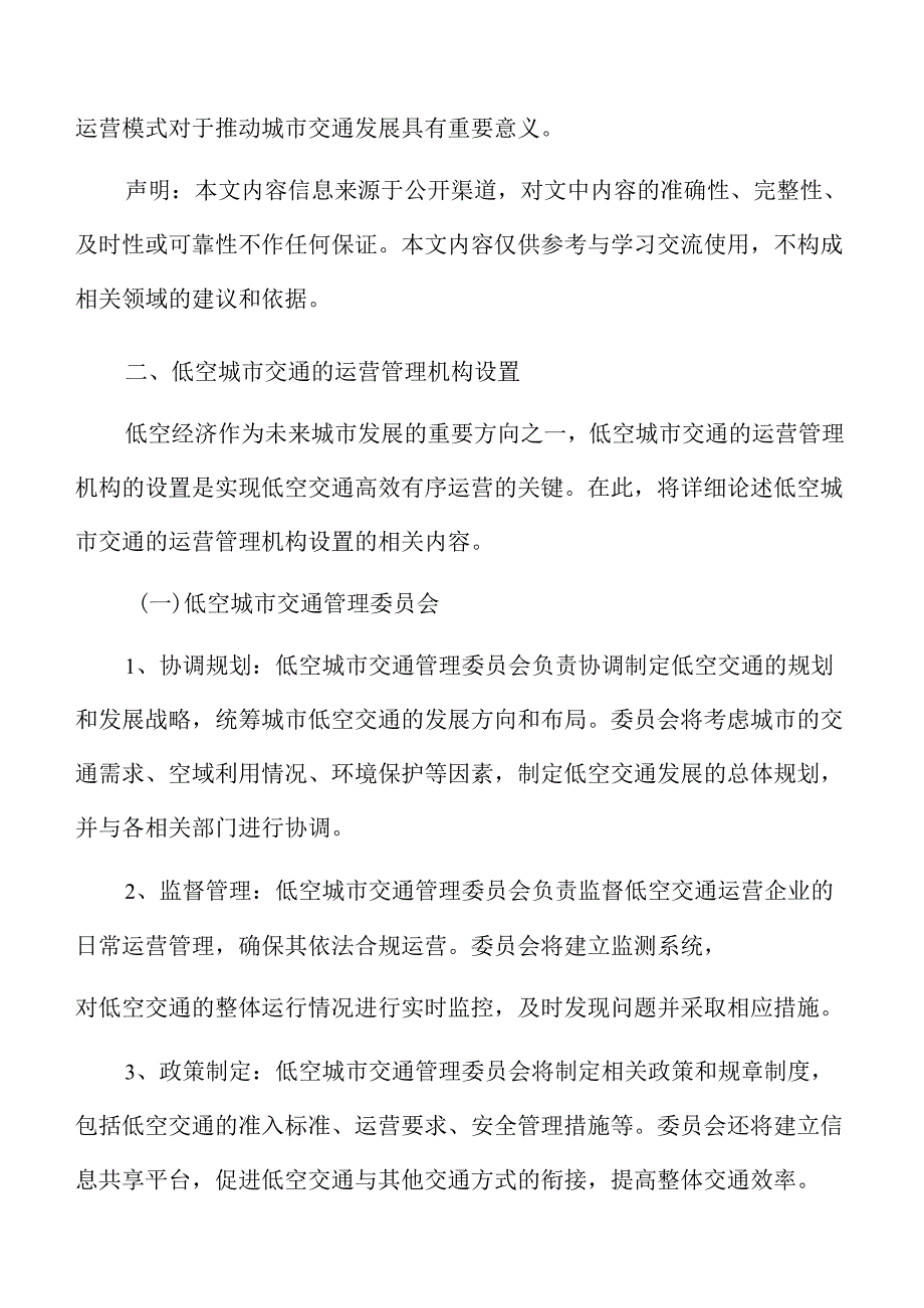 低空城市交通的运营管理机构设置分析报告.docx_第3页