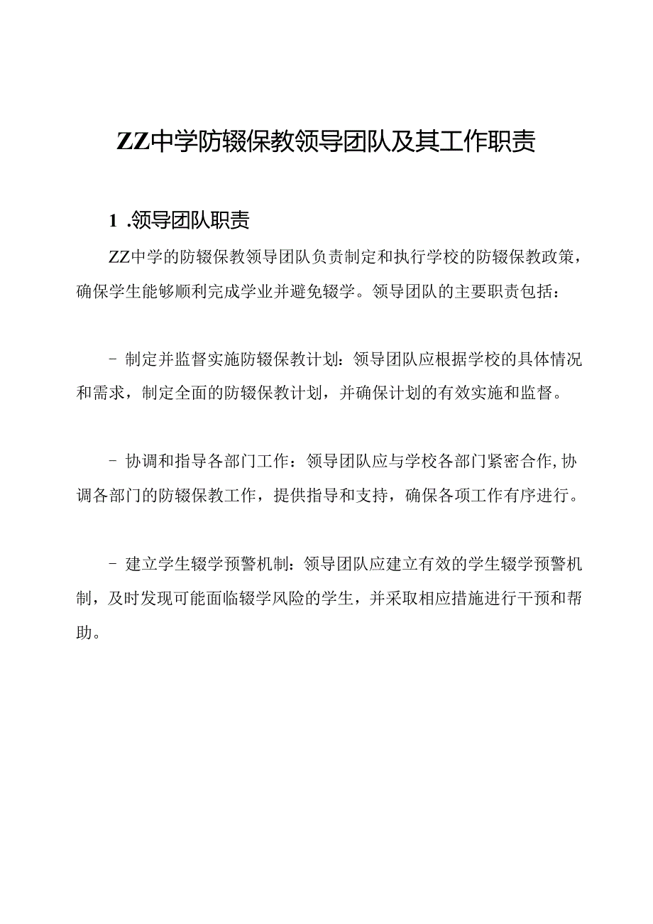 ZZ中学防辍保教领导团队及其工作职责.docx_第1页