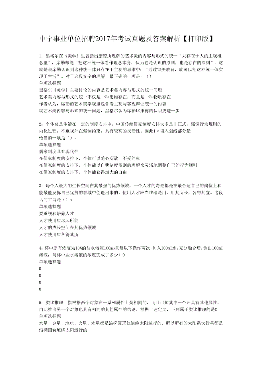 中宁事业单位招聘2017年考试真题及答案解析【打印版】.docx_第1页