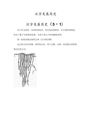 汉字发展简史.docx